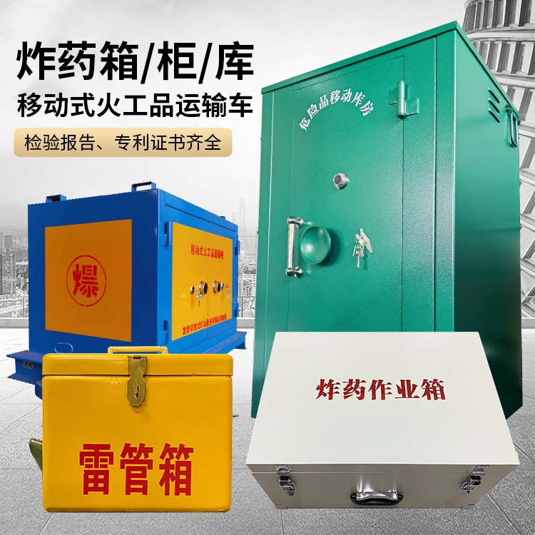 锡林浩特易爆品存放柜 炸药柜 凯龙火工品存放柜型号解析与核心功能