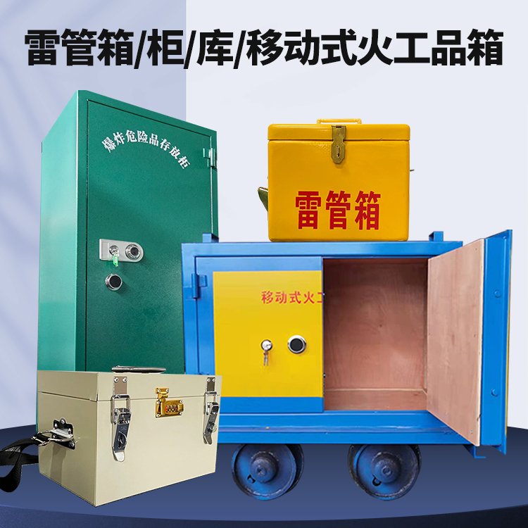 锡林浩特矿用火工品临时存放库危险品存放的安全设计与规范